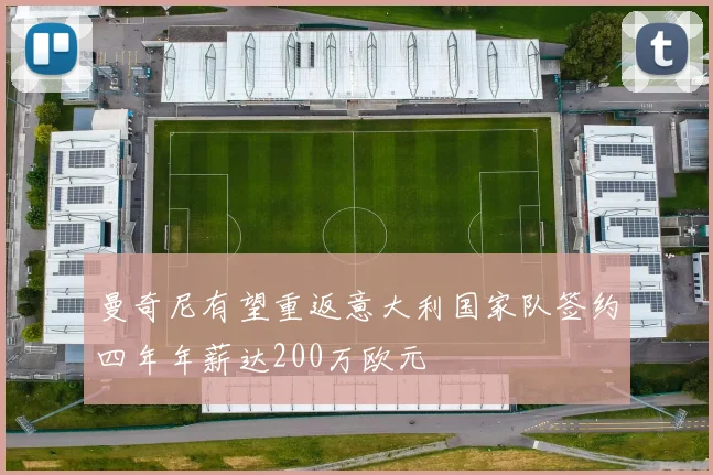 曼奇尼有望重返意大利国家队签约四年年薪达200万欧元