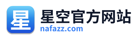 星空官方网站